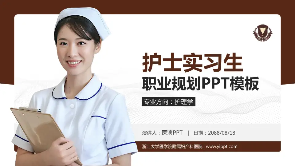 浙江大学医学院附属妇产科医院护理专业职业生涯规划PPT模板16:9格式PPT封面效果预览图