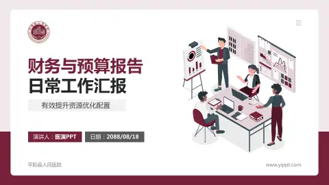 平阳县人民医院财务与预算报告PPT模板