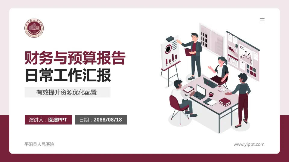 平阳县人民医院财务与预算报告PPT模板16:9格式PPT封面效果预览图