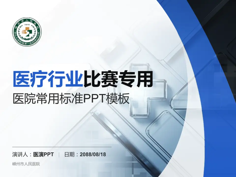 嵊州市人民医院医疗行业比赛专用PPT模板4:3格式PPT封面效果预览图