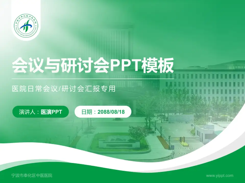 宁波市奉化区中医医院会议与研讨会PPT模板4:3格式PPT封面效果预览图