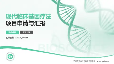 杭州市萧山区中医骨伤科医院项目申请与汇报PPT模板