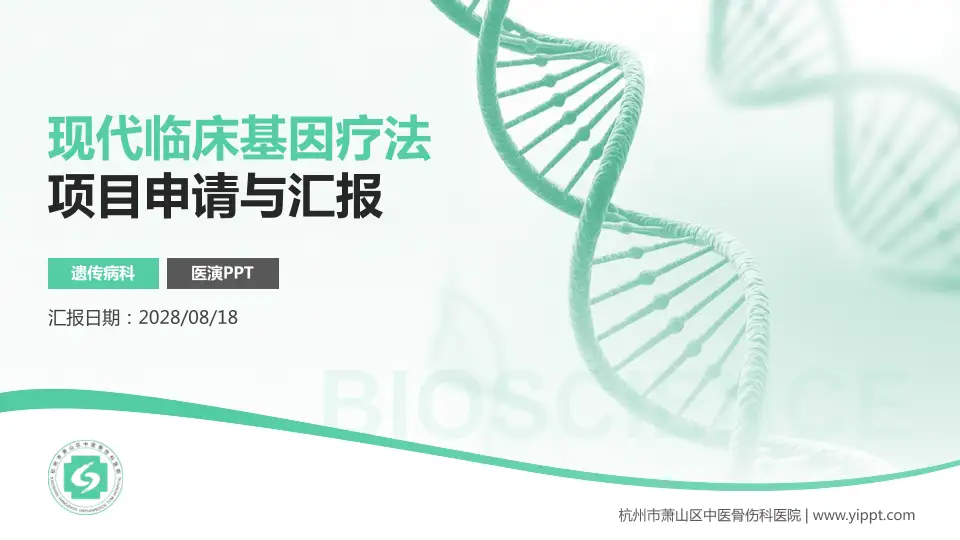 杭州市萧山区中医骨伤科医院项目申请与汇报PPT模板16:9格式PPT封面效果预览图