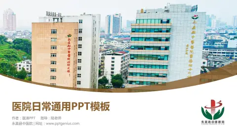 永嘉县中医院医院简介/日常通用PPT模板