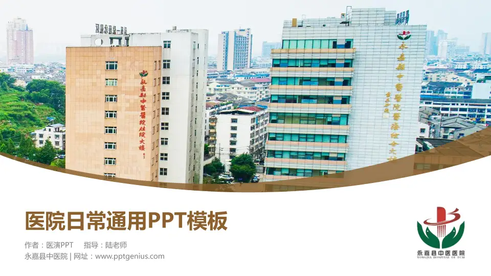 永嘉县中医院医院简介/日常通用PPT模板16:9格式PPT封面效果预览图