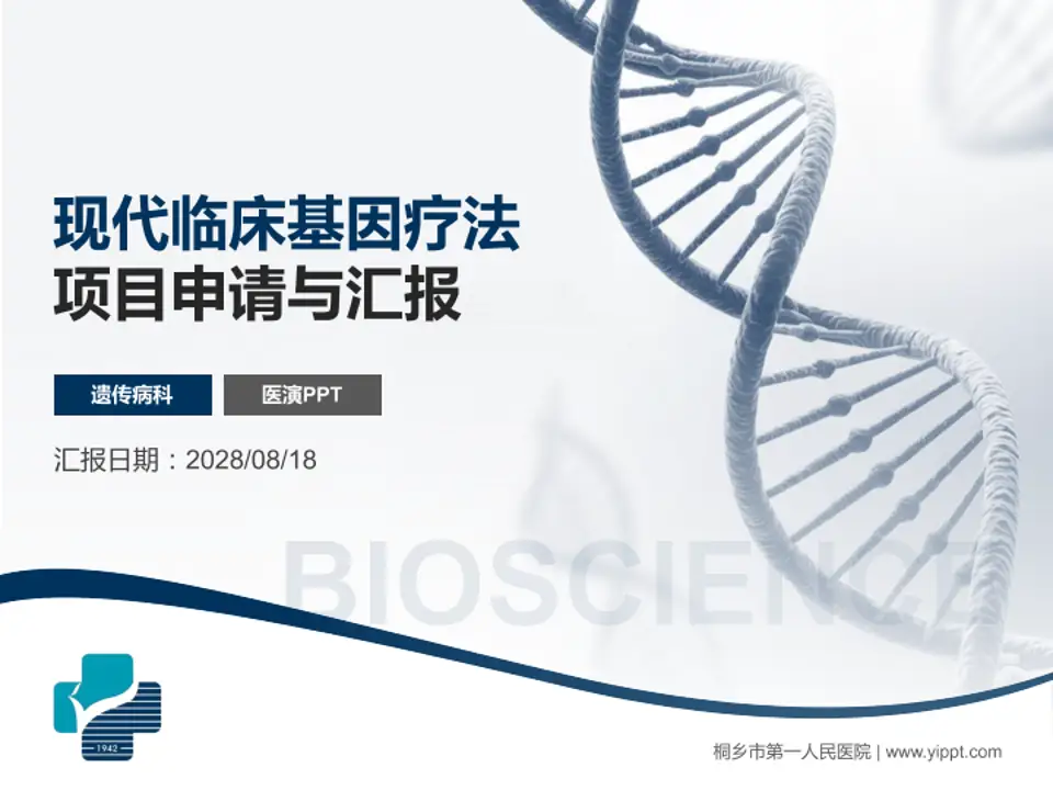 桐乡市第一人民医院项目申请与汇报PPT模板4:3格式PPT封面效果预览图
