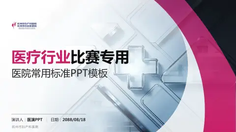 杭州市妇产科医院医疗行业比赛专用PPT模板