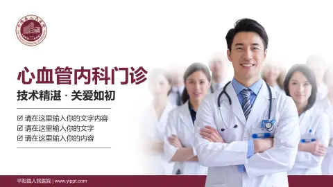 平阳县人民医院科室介绍与推广PPT模板