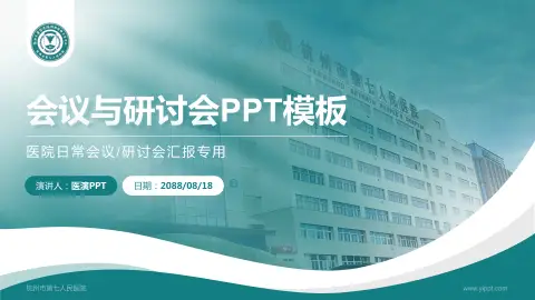 杭州市第七人民医院会议与研讨会PPT模板