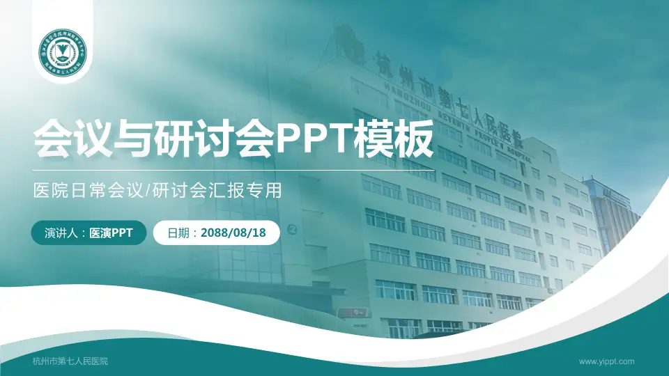 杭州市第七人民医院会议与研讨会PPT模板16:9格式PPT封面效果预览图