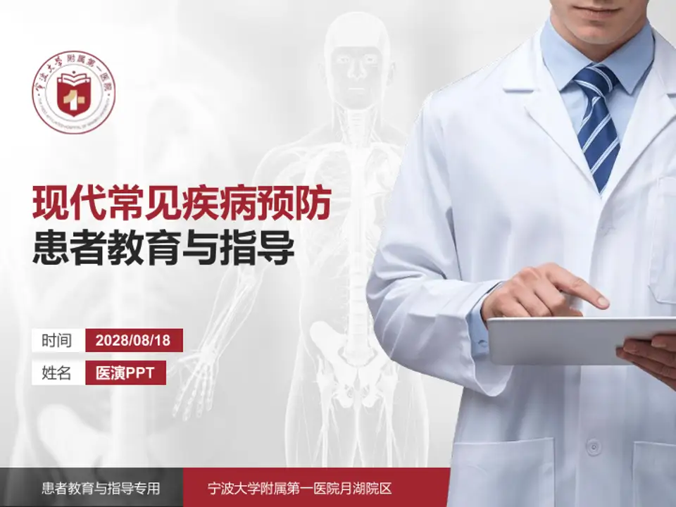 宁波大学附属第一医院月湖院区患者教育与指导PPT模板4:3格式PPT封面效果预览图