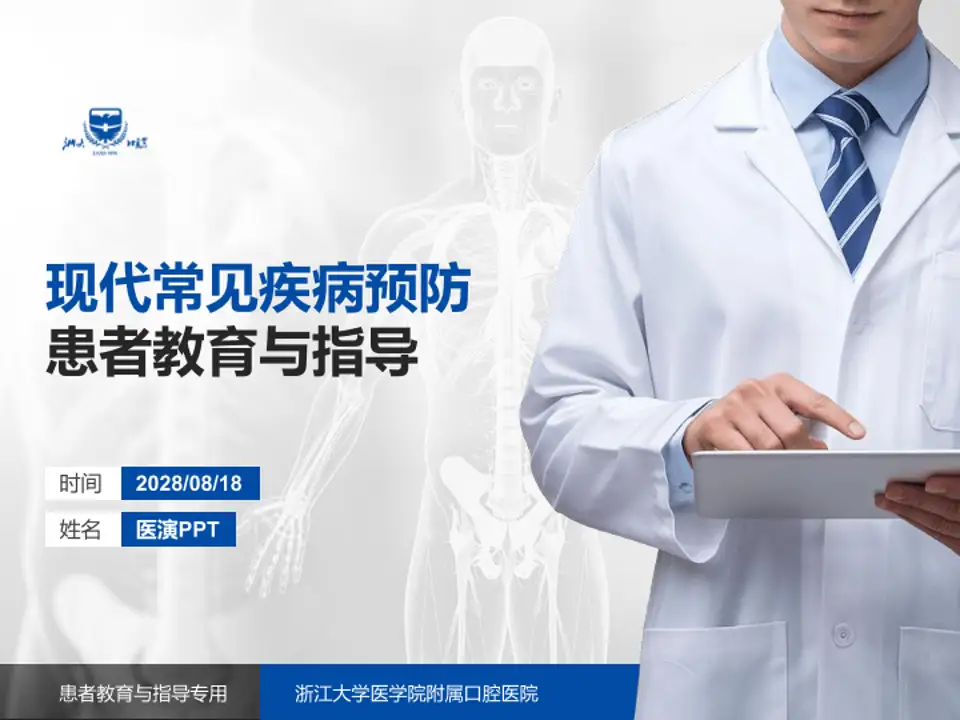 浙江大学医学院附属口腔医院患者教育与指导PPT模板4:3格式PPT封面效果预览图