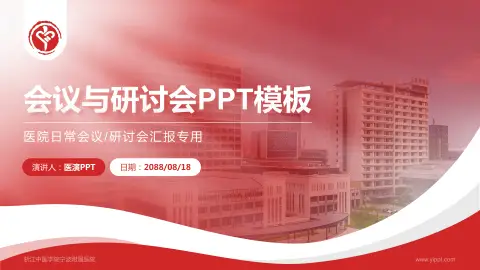 浙江中医学院宁波附属医院会议与研讨会PPT模板