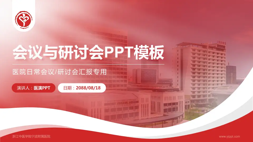 浙江中医学院宁波附属医院会议与研讨会PPT模板16:9格式PPT封面效果预览图