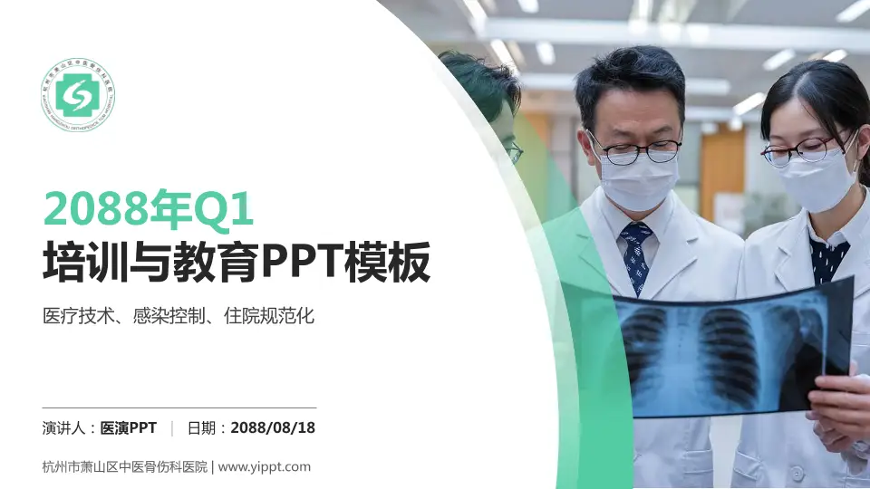 杭州市萧山区中医骨伤科医院培训与教育PPT模板16:9格式PPT封面效果预览图