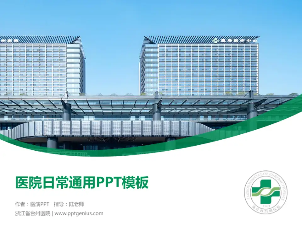 浙江省台州医院医院简介/日常通用PPT模板4:3格式PPT封面效果预览图