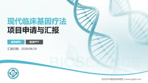 杭州市中医院武林院区项目申请与汇报PPT模板