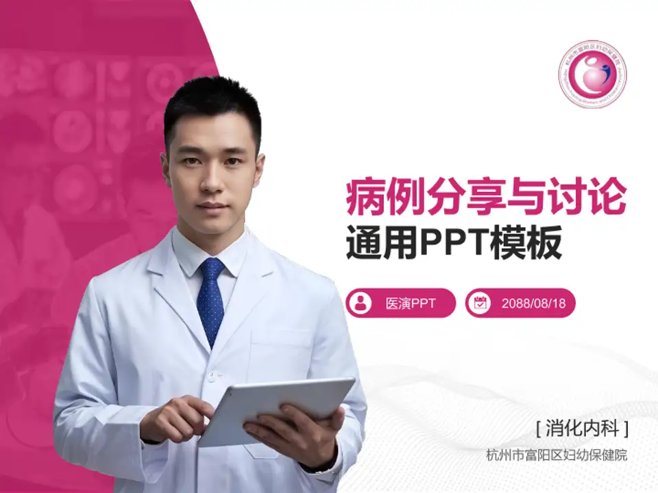 杭州市富阳区妇幼保健院病例分享与讨论PPT模板4:3格式PPT封面效果预览图