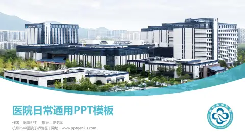 杭州市中医院丁桥院区医院简介/日常通用PPT模板