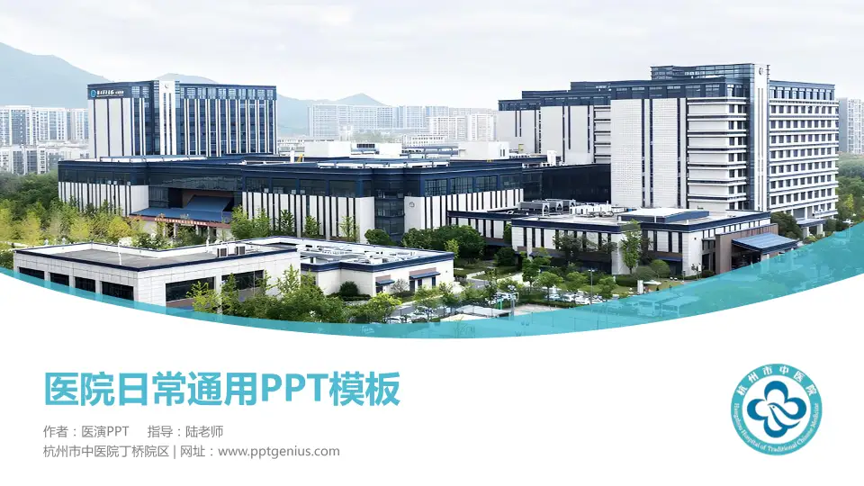杭州市中医院丁桥院区医院简介/日常通用PPT模板16:9格式PPT封面效果预览图