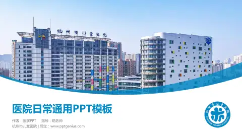 杭州市儿童医院医院简介/日常通用PPT模板