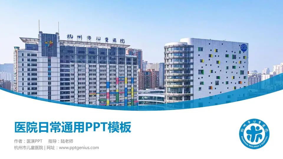 杭州市儿童医院医院简介/日常通用PPT模板16:9格式PPT封面效果预览图