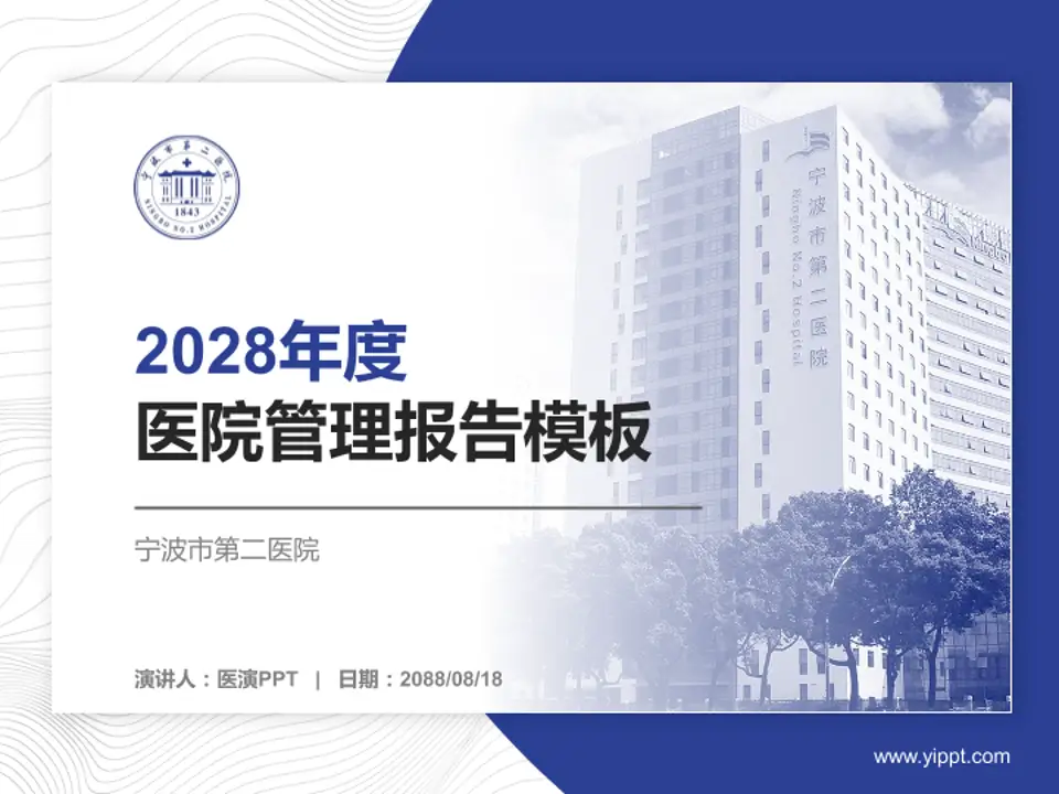 宁波市第二医院医院管理报告PPT模板4:3格式PPT封面效果预览图