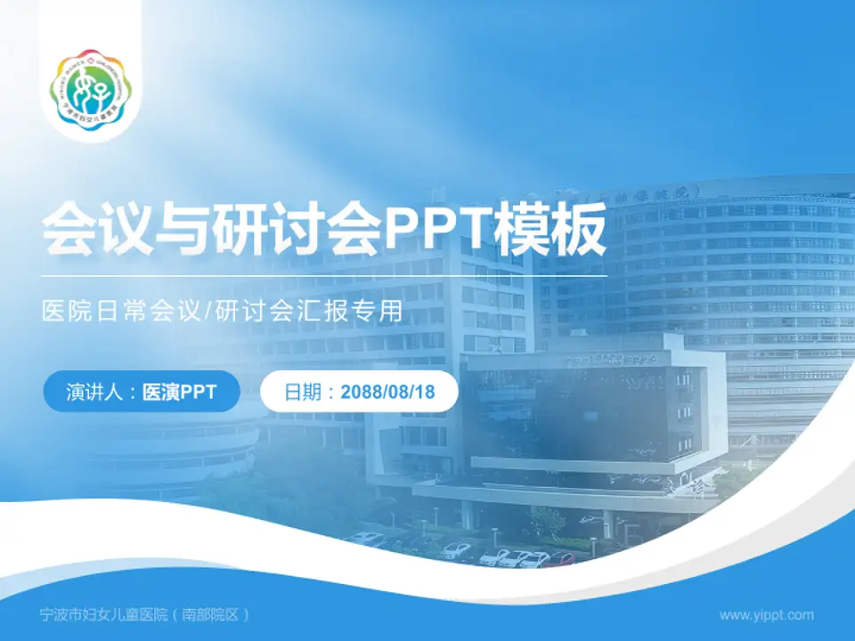 宁波市妇女儿童医院（南部院区）会议与研讨会PPT模板4:3格式PPT封面效果预览图