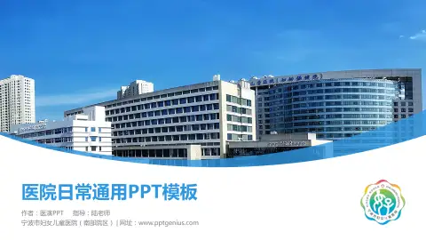 宁波市妇女儿童医院（南部院区）医院简介/日常通用PPT模板