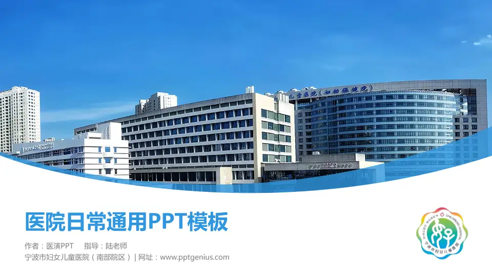宁波市妇女儿童医院（南部院区）医院简介/日常通用PPT模板16:9格式PPT封面效果预览图