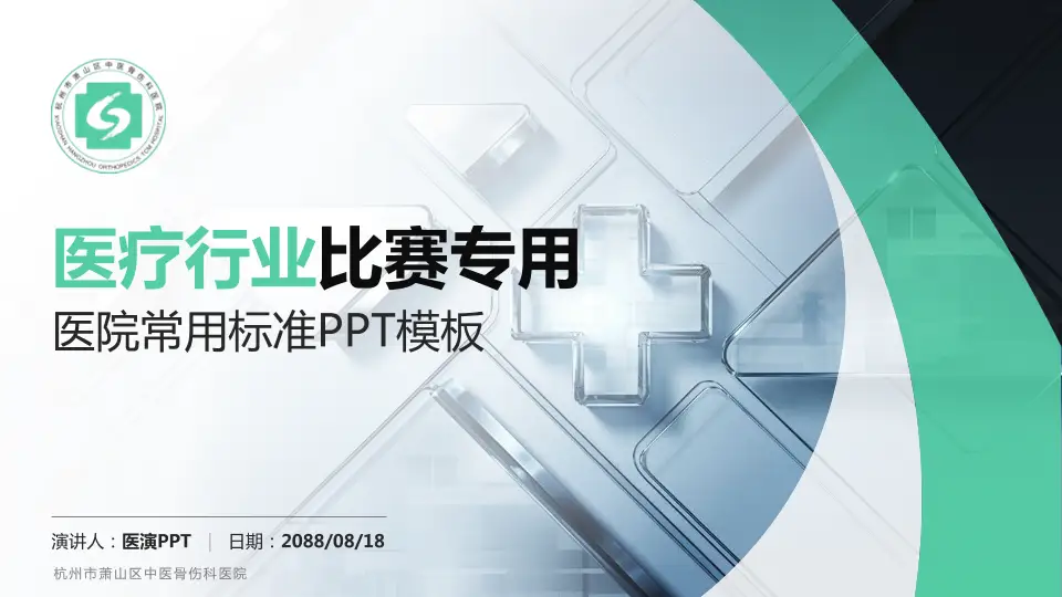 杭州市萧山区中医骨伤科医院医疗行业比赛专用PPT模板16:9格式PPT封面效果预览图