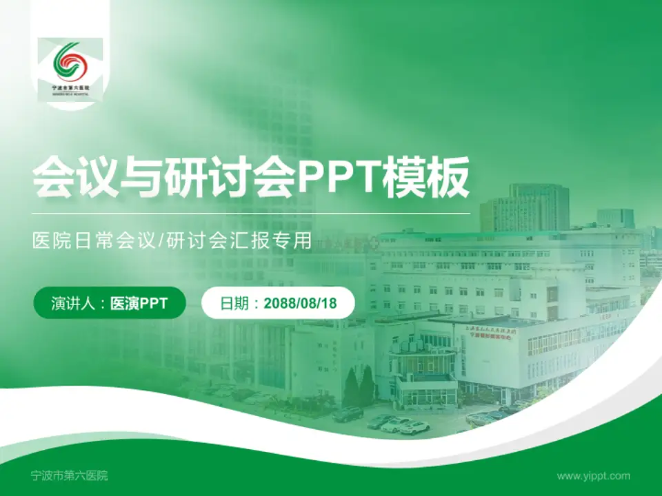 宁波市第六医院会议与研讨会PPT模板4:3格式PPT封面效果预览图