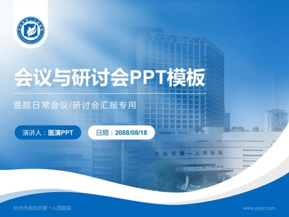 杭州市余杭区第一人民医院会议与研讨会PPT模板4:3格式PPT封面效果预览图