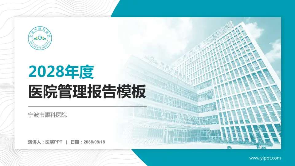 宁波市眼科医院医院管理报告PPT模板16:9格式PPT封面效果预览图