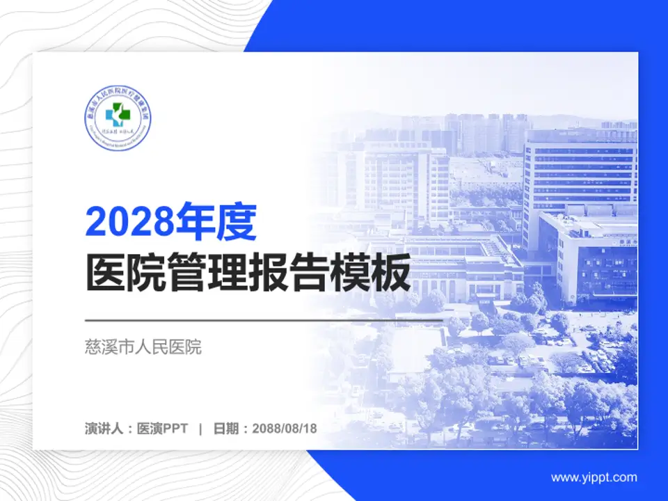 慈溪市人民医院医院管理报告PPT模板4:3格式PPT封面效果预览图