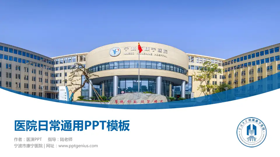 宁波市康宁医院医院简介/日常通用PPT模板16:9格式PPT封面效果预览图