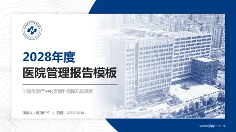 宁波市医疗中心李惠利医院东部院区医院管理报告PPT模板