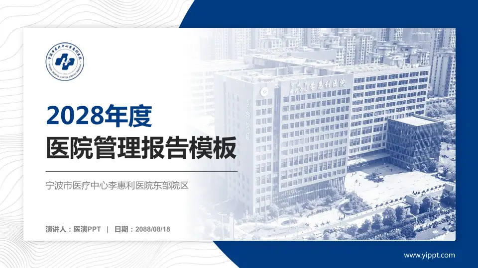 宁波市医疗中心李惠利医院东部院区医院管理报告PPT模板16:9格式PPT封面效果预览图