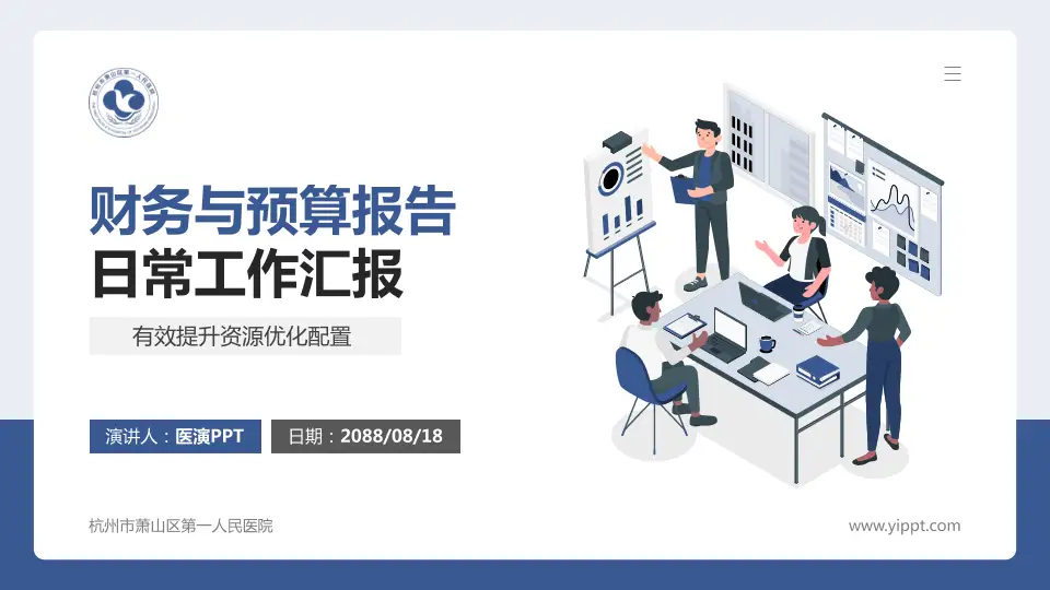 杭州市萧山区第一人民医院财务与预算报告PPT模板16:9格式PPT封面效果预览图
