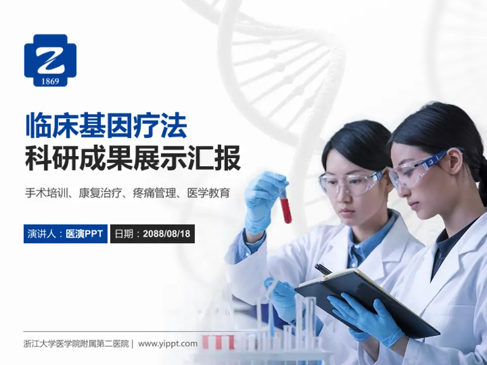 浙江大学医学院附属第二医院科研成果展示PPT模板4:3格式PPT封面效果预览图