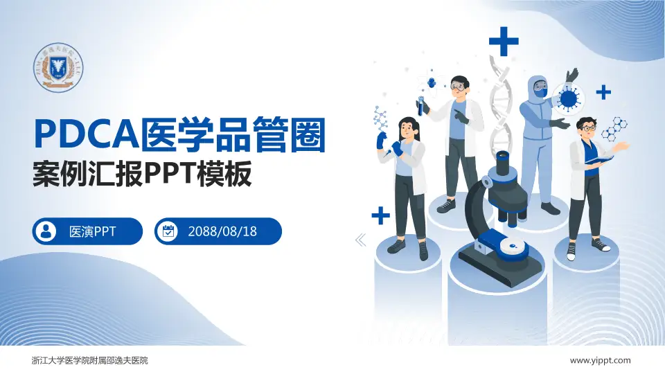 浙江大学医学院附属邵逸夫医院品管圈PDCA演示专用PPT模板16:9格式PPT封面效果预览图