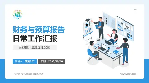 宁波市妇女儿童医院（南部院区）财务与预算报告PPT模板