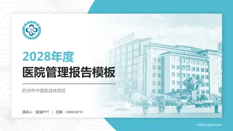 杭州市中医院武林院区医院管理报告PPT模板