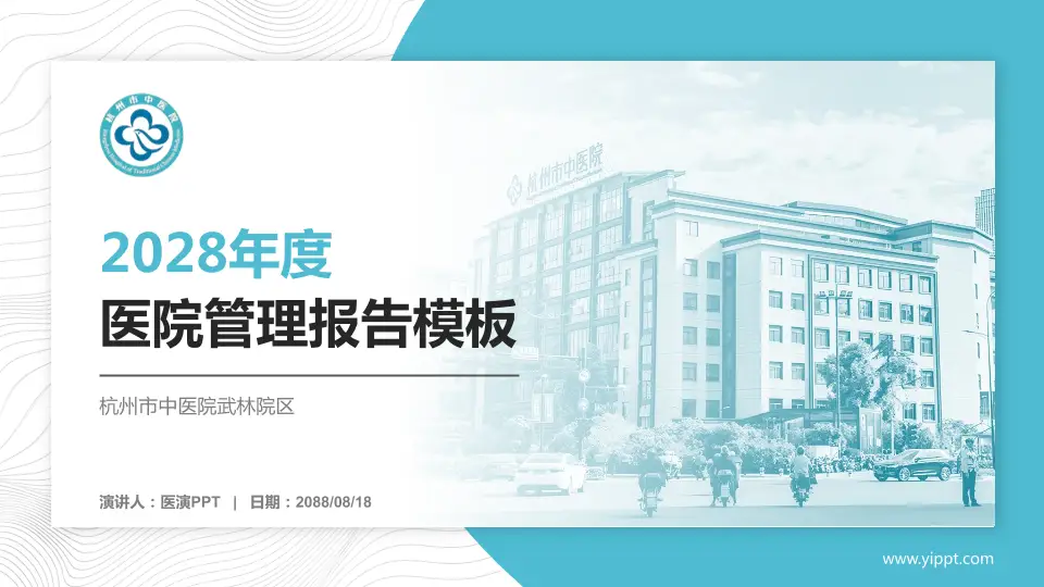 杭州市中医院武林院区医院管理报告PPT模板16:9格式PPT封面效果预览图