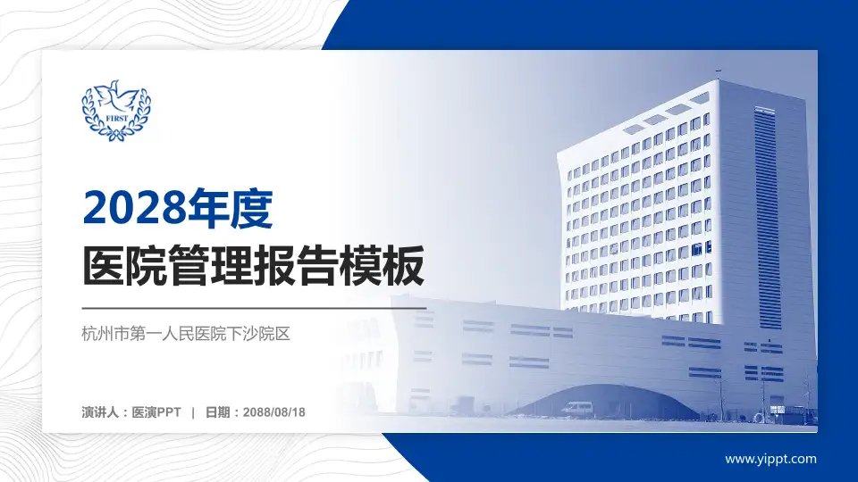 杭州市第一人民医院下沙院区医院管理报告PPT模板16:9格式PPT封面效果预览图