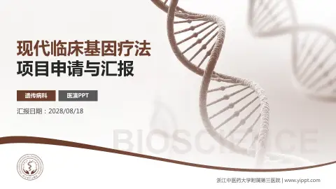 浙江中医药大学附属第三医院项目申请与汇报PPT模板