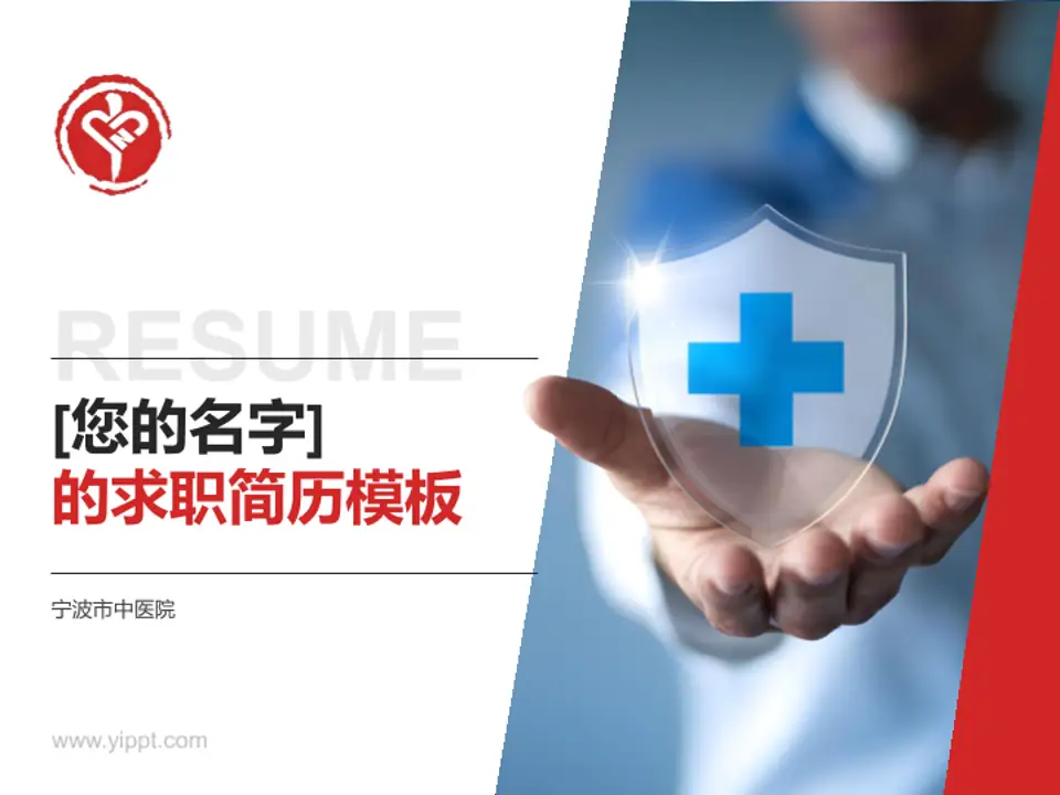 宁波市中医院个人求职应聘简历PPT模板4:3格式PPT封面效果预览图