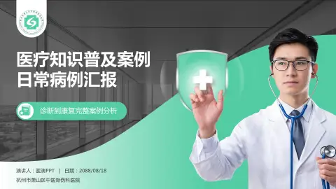 杭州市萧山区中医骨伤科医院医疗知识普及PPT模板