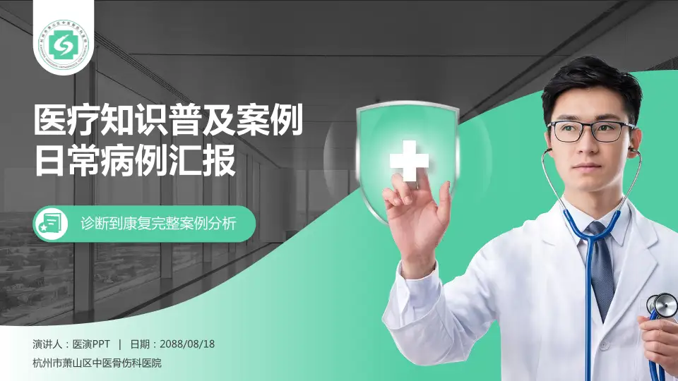杭州市萧山区中医骨伤科医院医疗知识普及PPT模板16:9格式PPT封面效果预览图