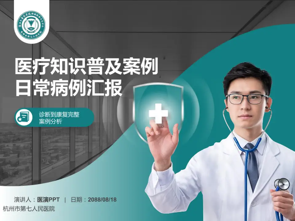 杭州市第七人民医院医疗知识普及PPT模板4:3格式PPT封面效果预览图